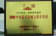 欧美插小穴在线2009年中国最具影响力教育集团